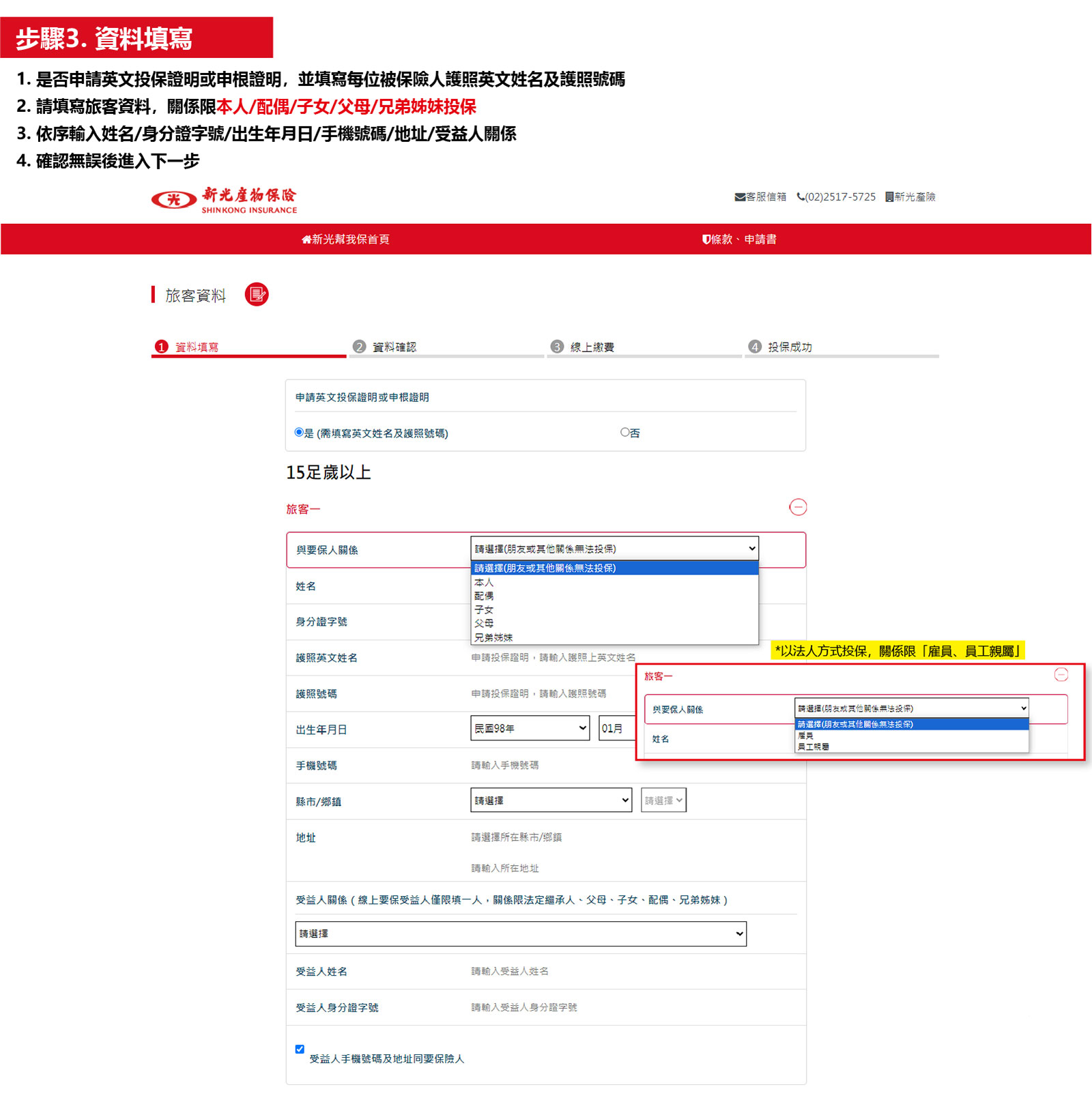 新光旅平險+不便險多人要保流程