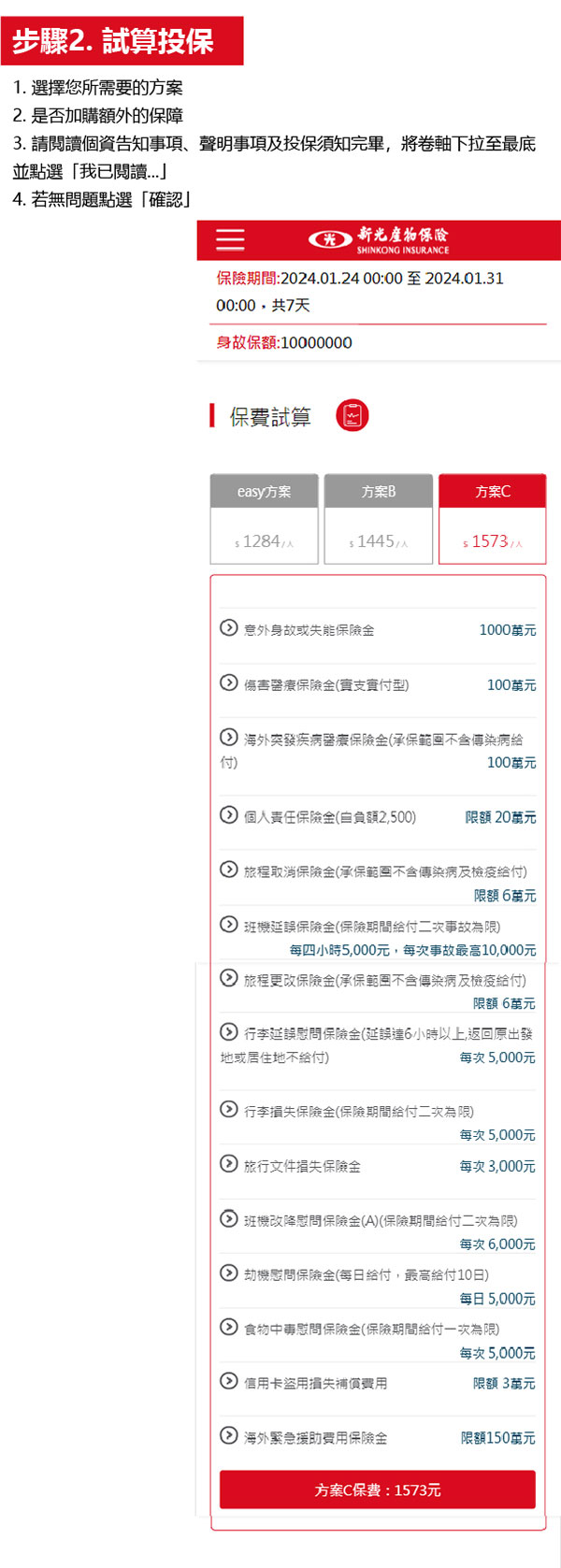 新光旅平險+不便險網路投保流程