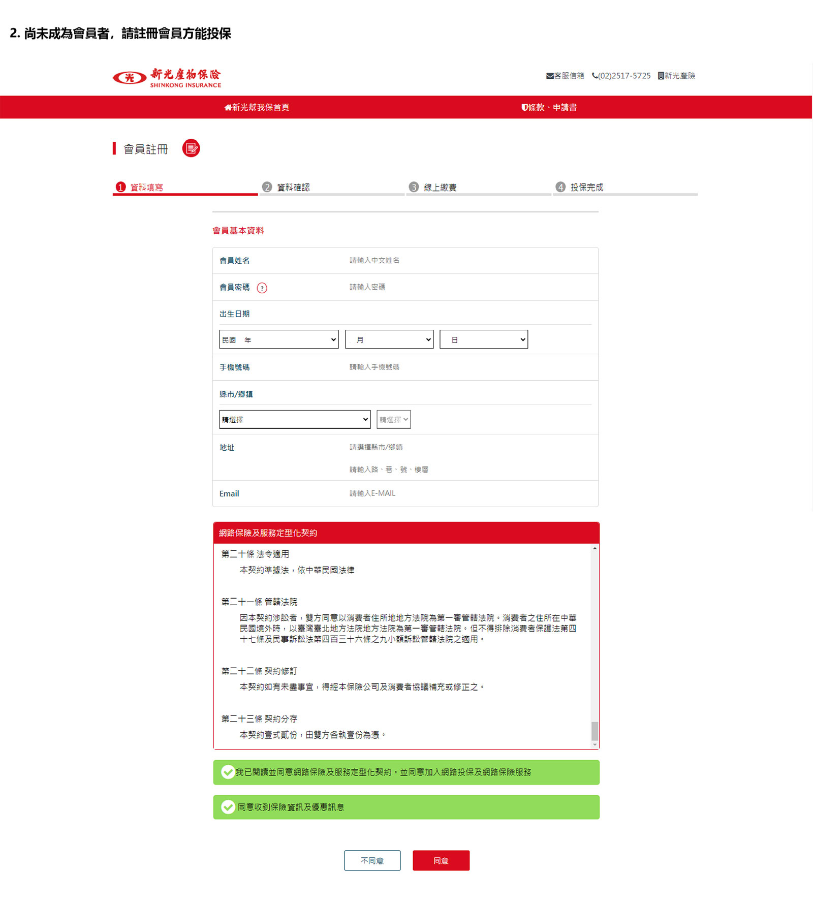 新光旅平險+不便險網路投保流程