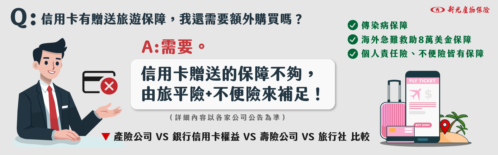 信用卡旅遊保障不足