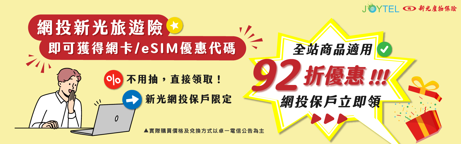 投保新光旅遊險，網卡、eSIM優惠代碼立即領！