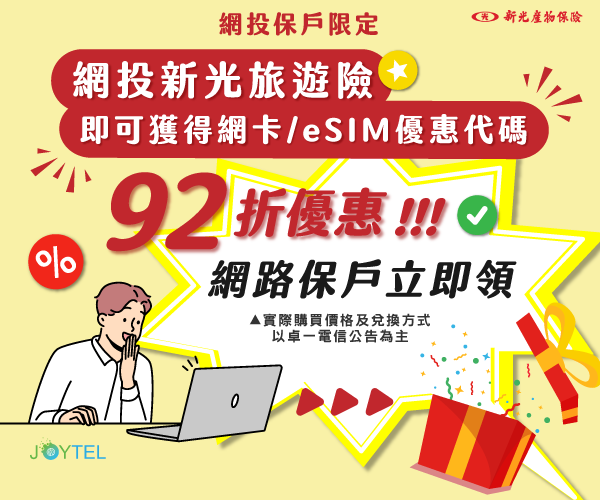 投保新光旅遊險，網卡、eSIM優惠代碼立即領！