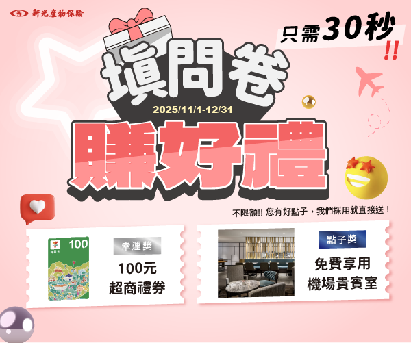新光旅遊險-填問卷賺好禮