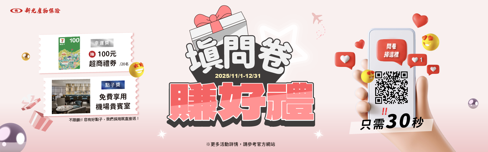 新光旅遊險-填問券賺好禮