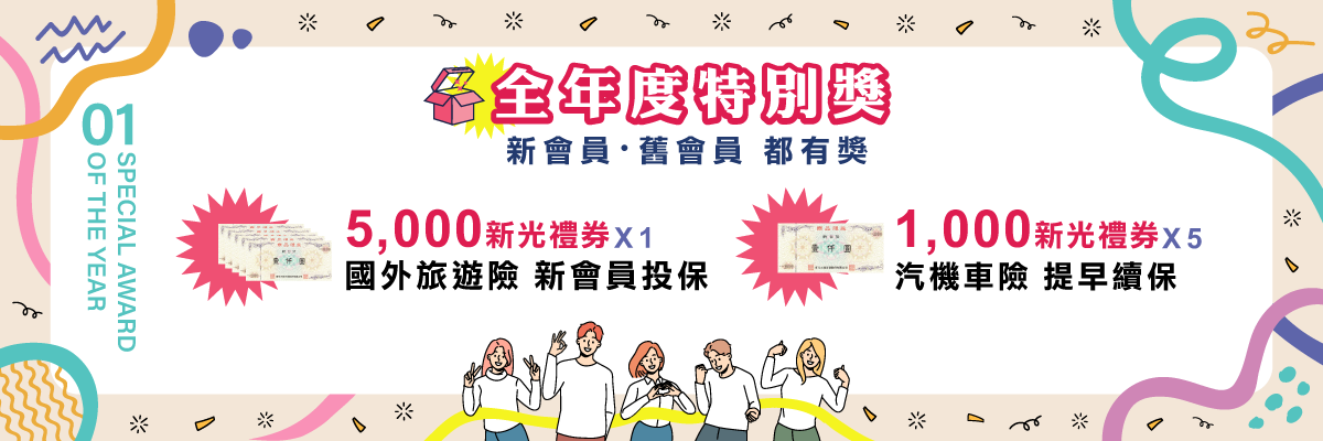 【第一重】全年度特別獎