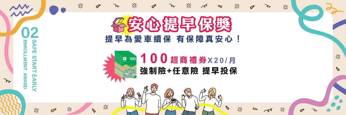 【第二重】安心提早保獎