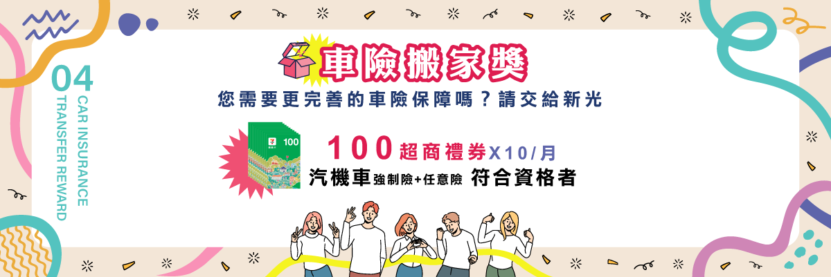 【第四重】車險搬家獎