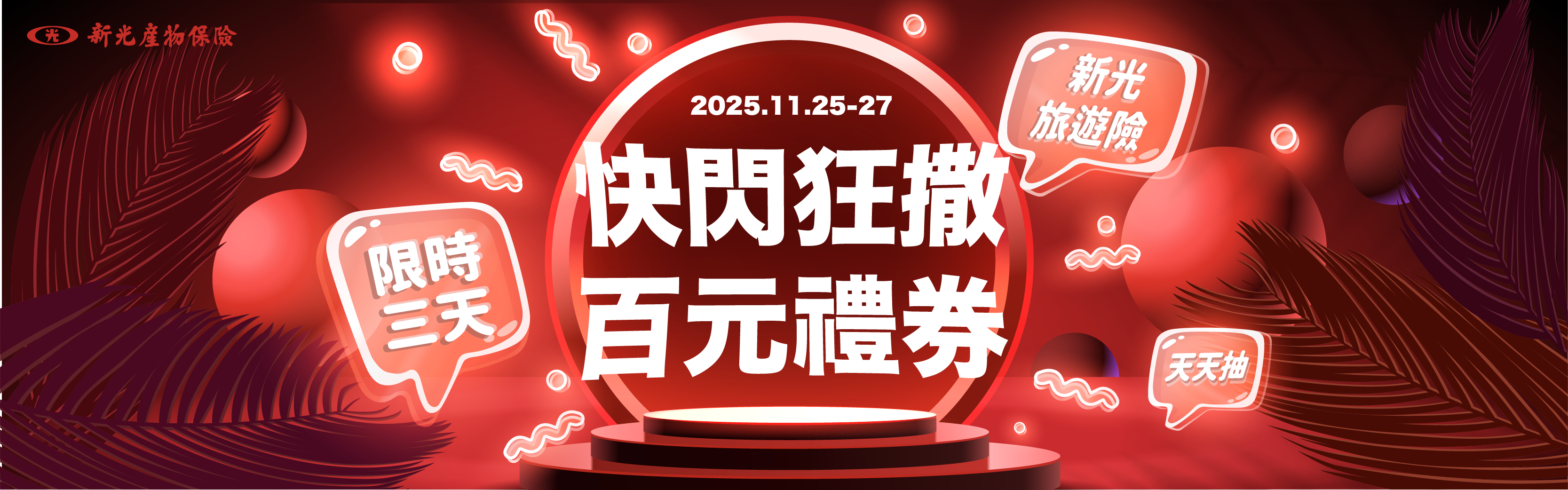 【限時快閃】新光旅遊險天天保，天天抽！