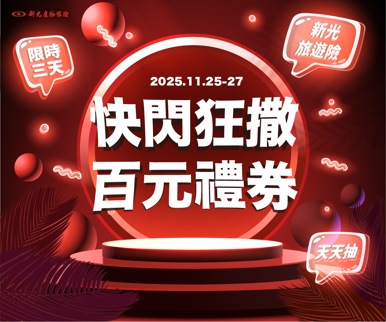 【限時快閃】新光旅遊險天天保，天天抽！