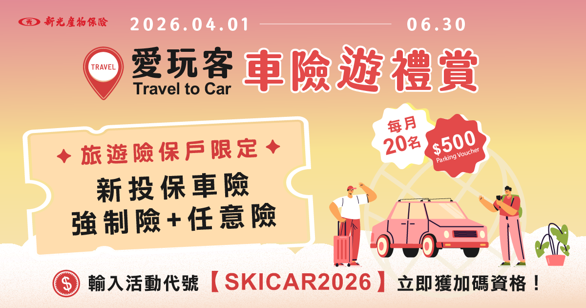 愛玩客_車險遊禮賞