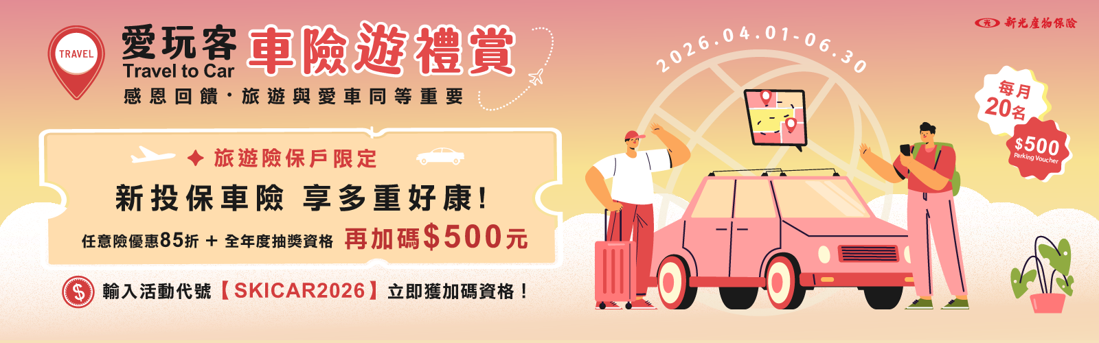 愛玩客 - 車險遊禮賞！網投車險加碼拿$500