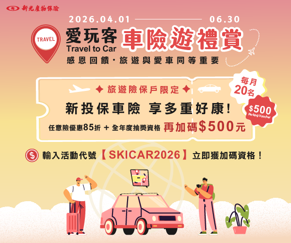 愛玩客 - 車險遊禮賞！網投車險加碼拿$500