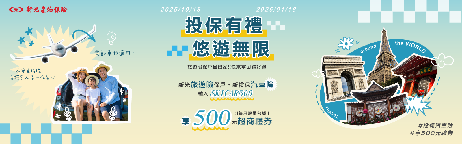 投保有禮 悠遊無限