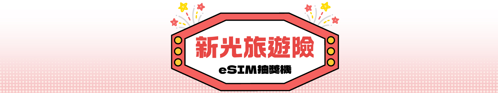 抽獎活動主視覺