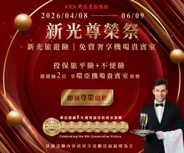 新光尊榮祭 - 免費奢享機場貴賓室