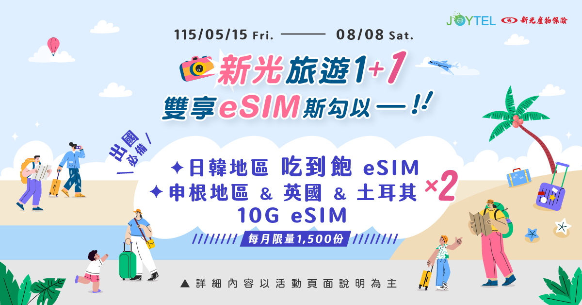 新光旅遊1+1，雙享eSIM 斯勾以！