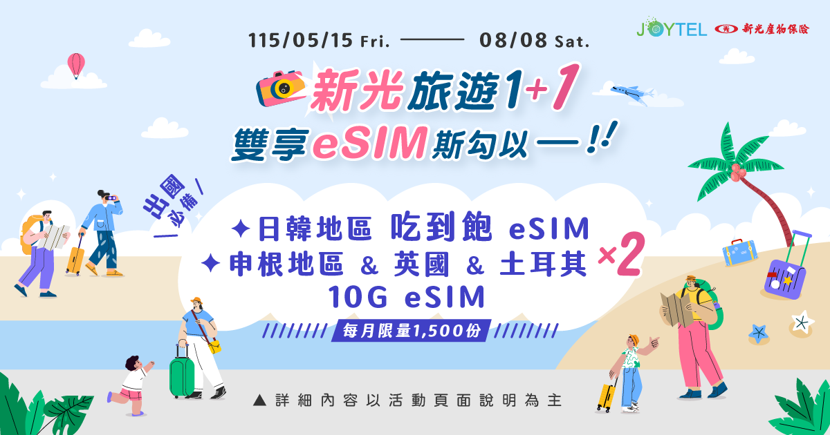 新光旅遊1+1 雙享eSIM斯勾以