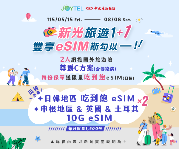 新光旅遊1+1 雙享eSIM 斯勾以