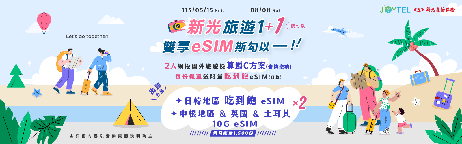 新光旅遊1+1 雙享eSIM 斯勾以