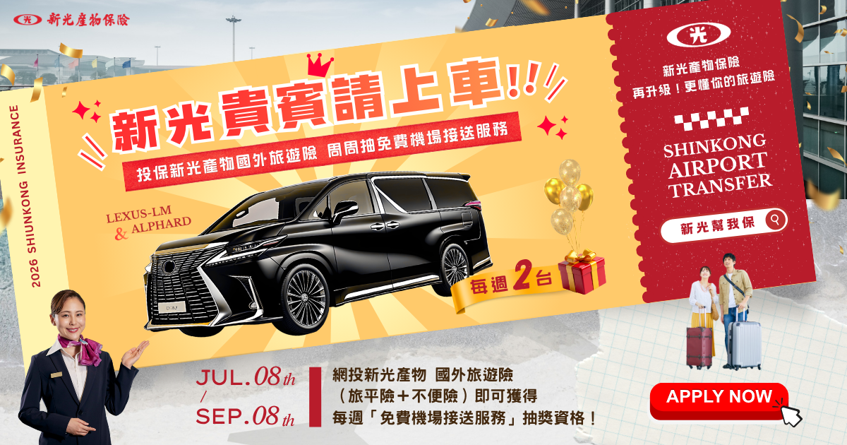 新光貴賓請上車 投保旅遊險抽機場接送