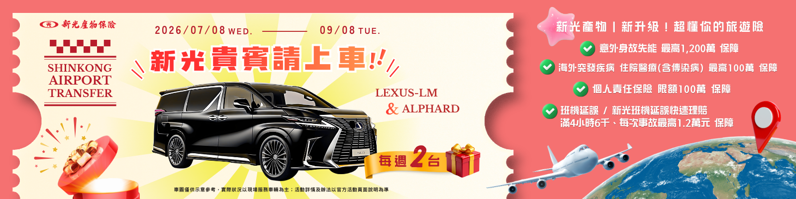 新光貴賓請上車，投保旅遊險抽機場接送