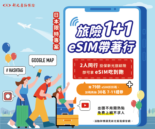 《1+1同行出國》吃到飽eSIM、優惠、禮券全都包！