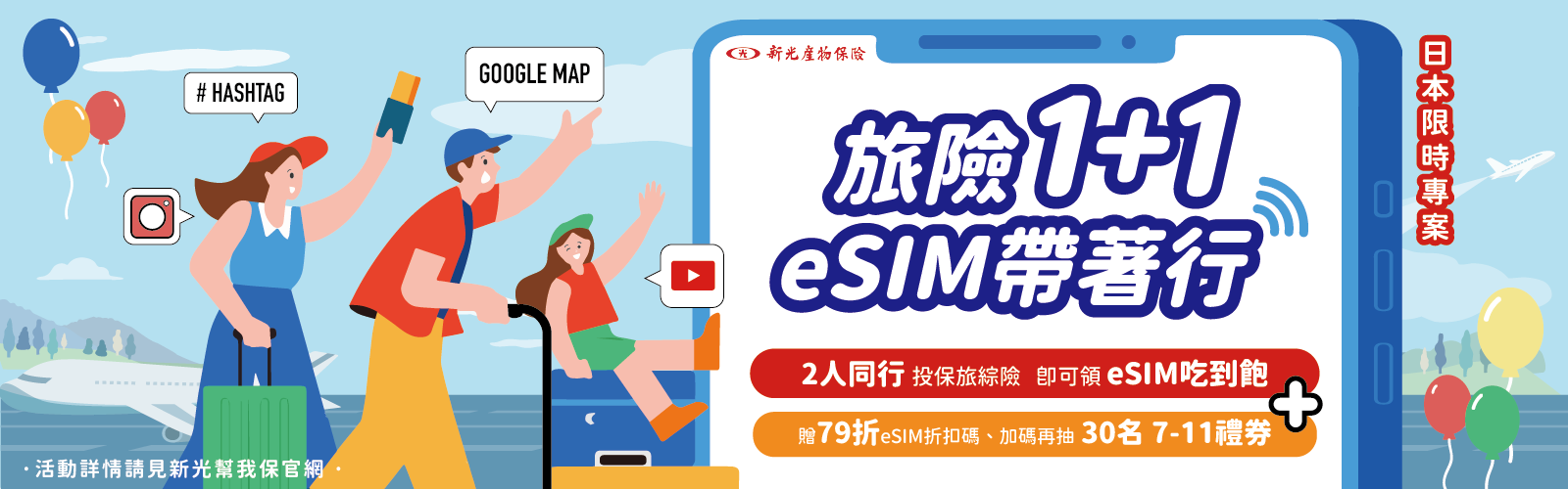 《1+1同行出國》吃到飽eSIM、優惠、禮券全都包！