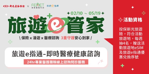 旅遊e指通 - 專屬優惠序號