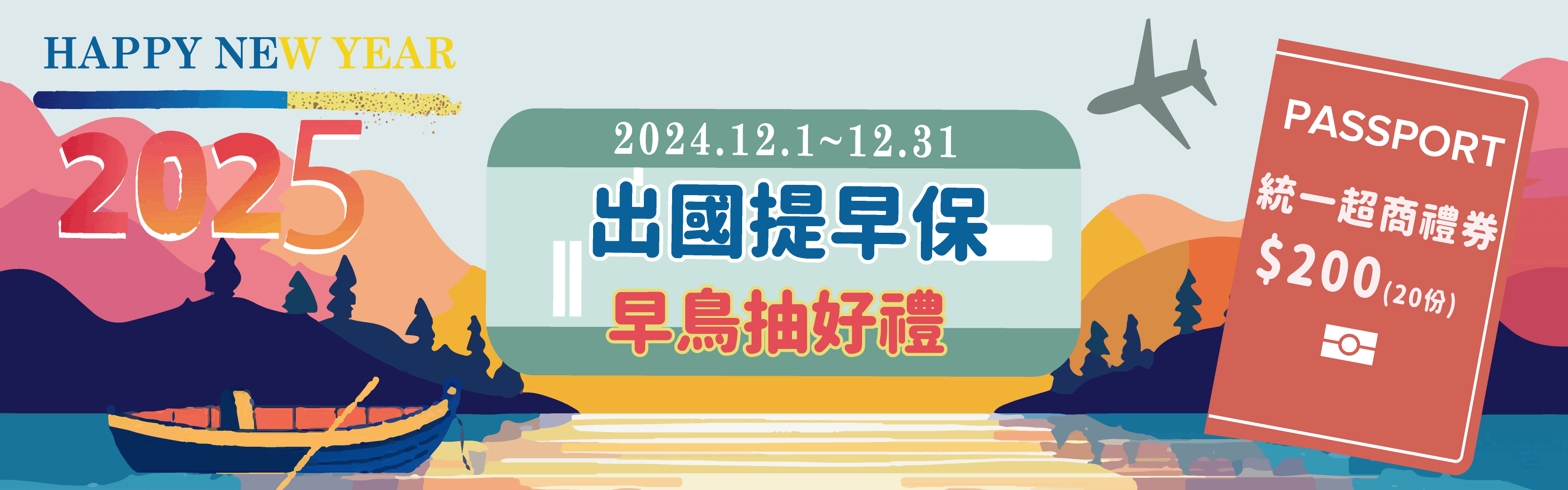 提早投保國外旅遊險抽超商禮券