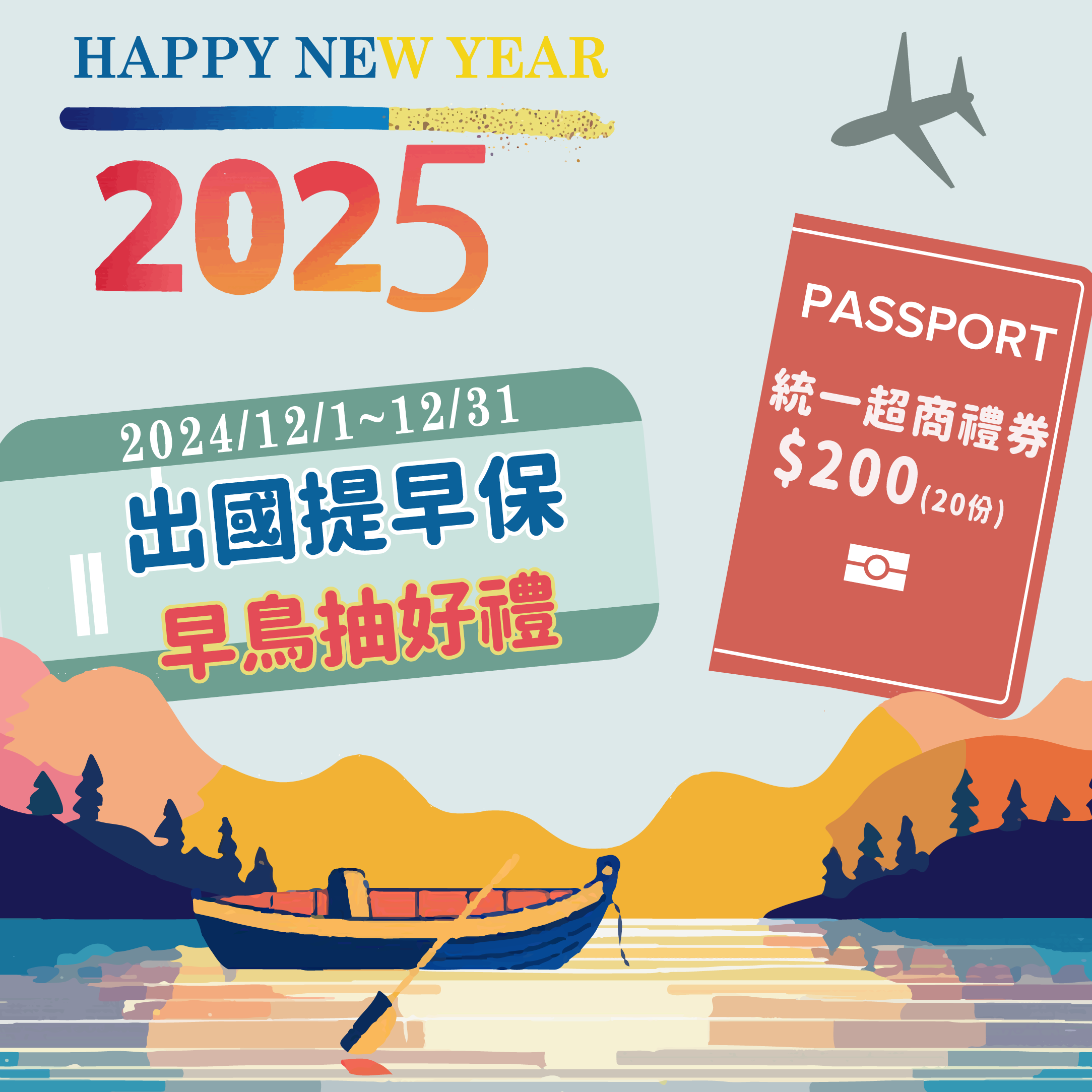 提早投保國外旅遊險抽超商禮券