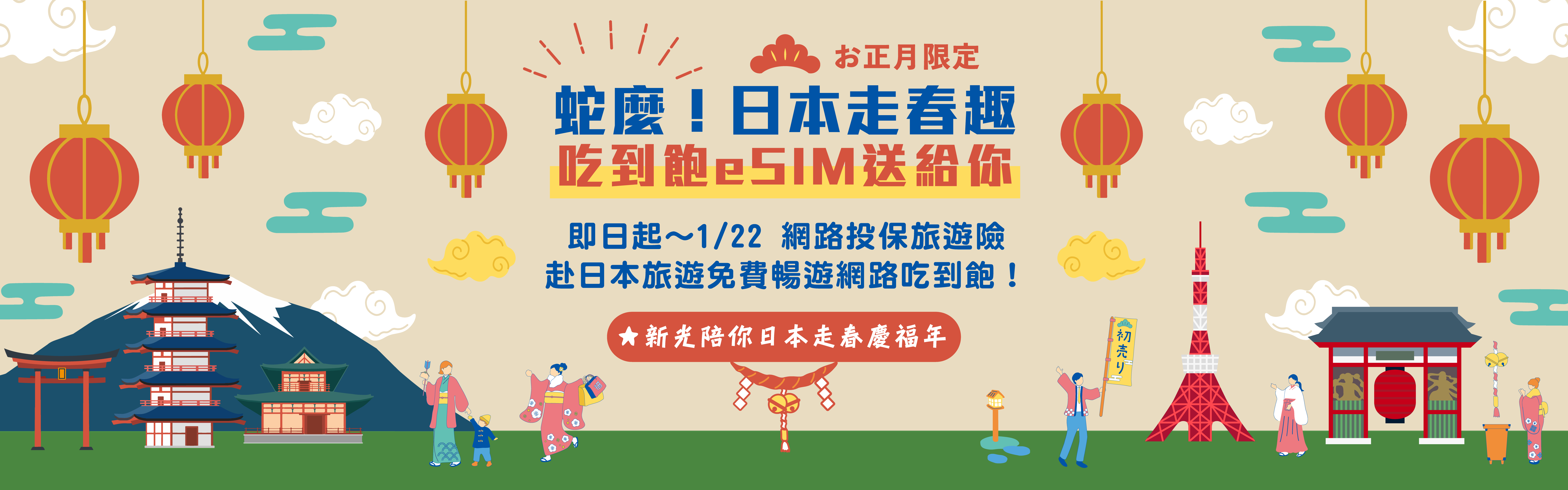 投保國外旅遊險拿日本吃到飽esim