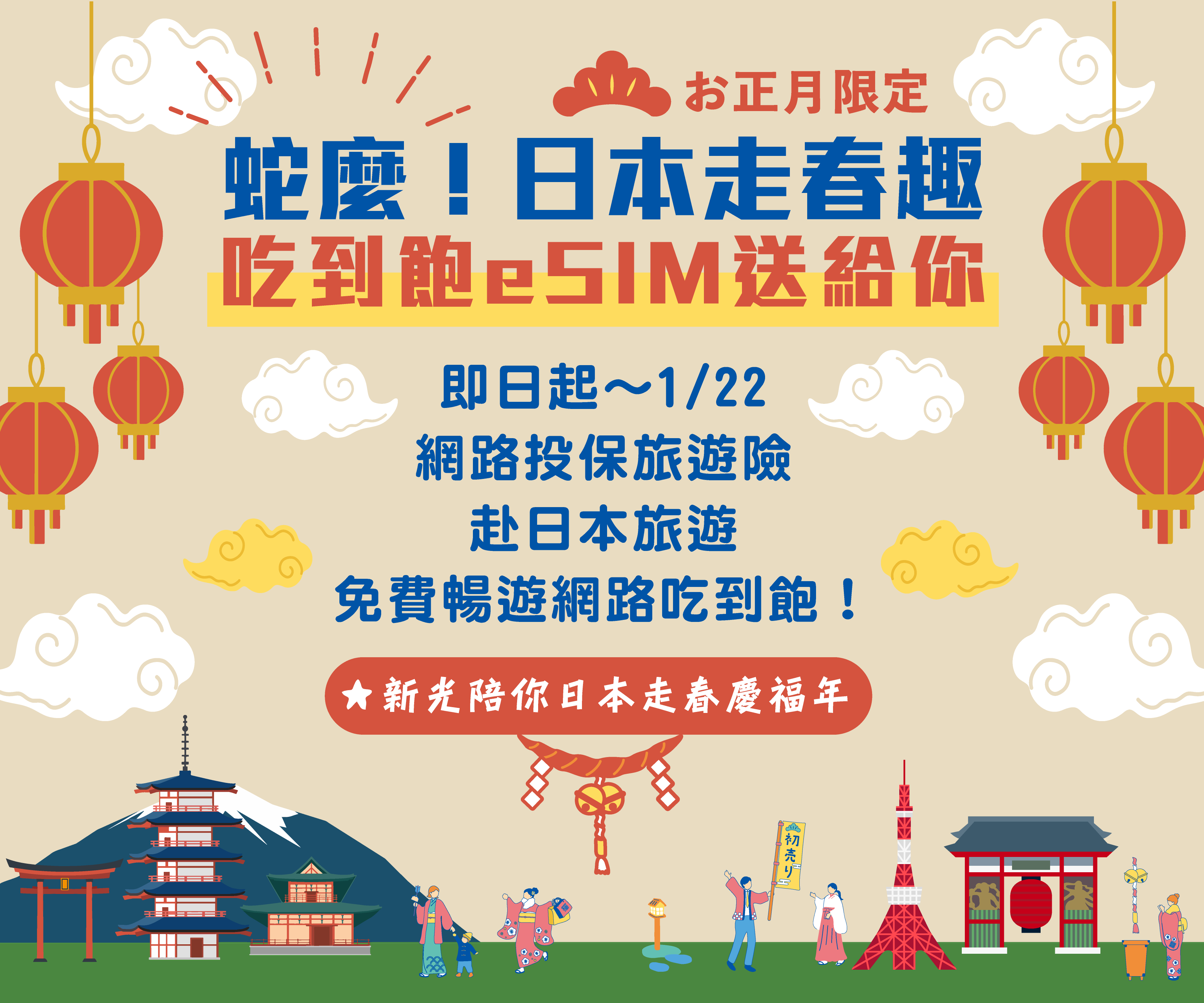 投保國外旅遊險拿日本吃到飽esim