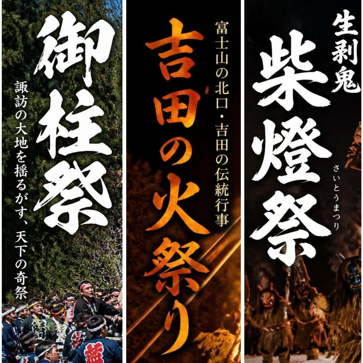 日本三大奇祭-部落文-三祭合圖