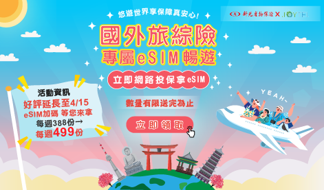 網路投保國外旅遊險拿免費eSIM