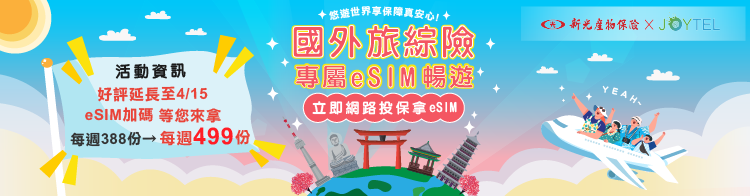 網路投保國外旅遊險拿免費eSIM