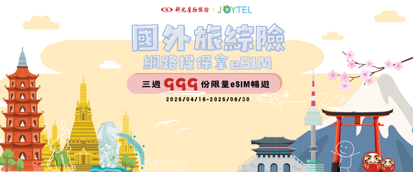 玩轉日韓、東南亞 一保搞定再送eSIM