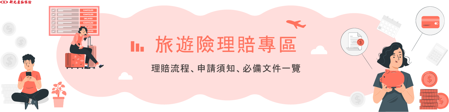 旅遊險理賠專區