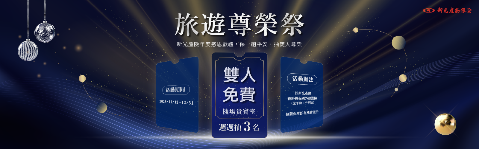 旅遊尊榮祭-週週抽雙人免費機場貴賓室