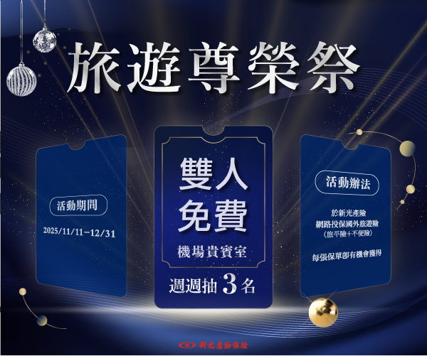 旅遊尊榮祭-週週抽雙人免費機場貴賓室