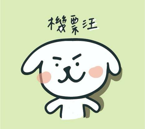 機票汪