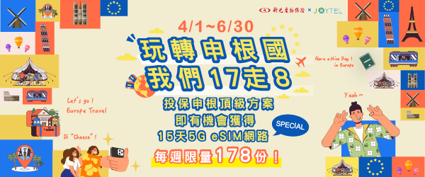 投保國外旅險免費拿申根eSIM
