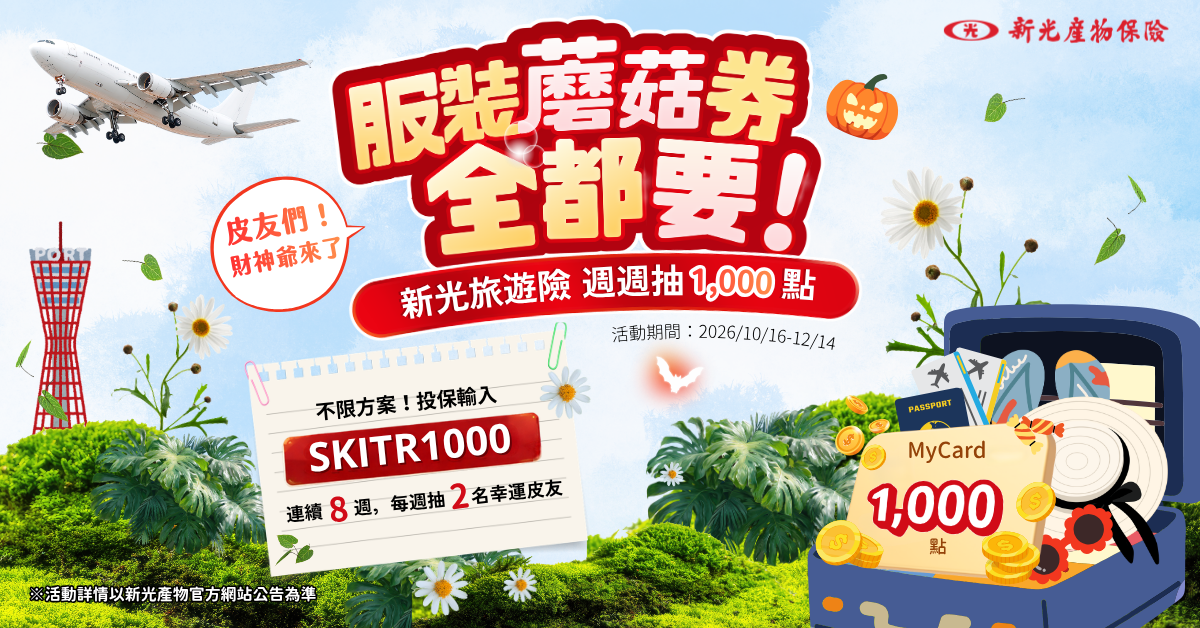投保新光旅遊險，就有機會拿1000 點 MyCard點數！