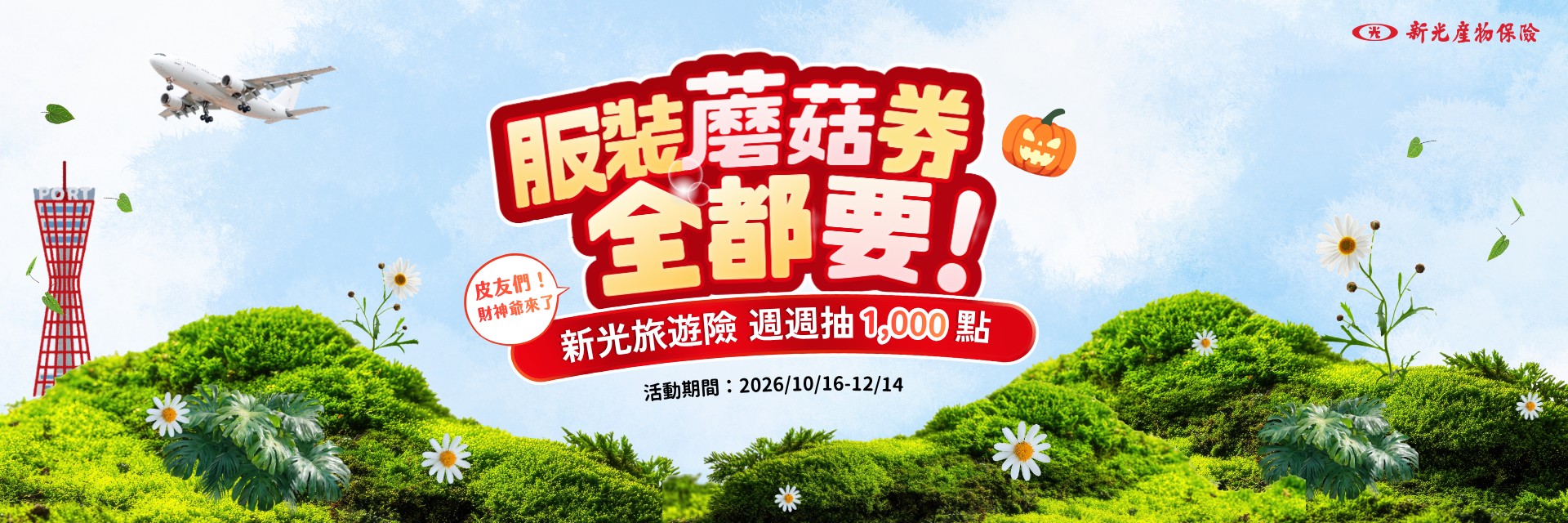 服裝蘑菇券全都要！新光旅遊險週週抽1,000點MyCard點數，投保輸入SKITR1000，連續8週爽抽1,000點MyCard