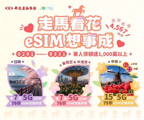 走馬看花 eSIM想事成