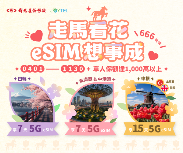 走馬看花 eSIM想事成