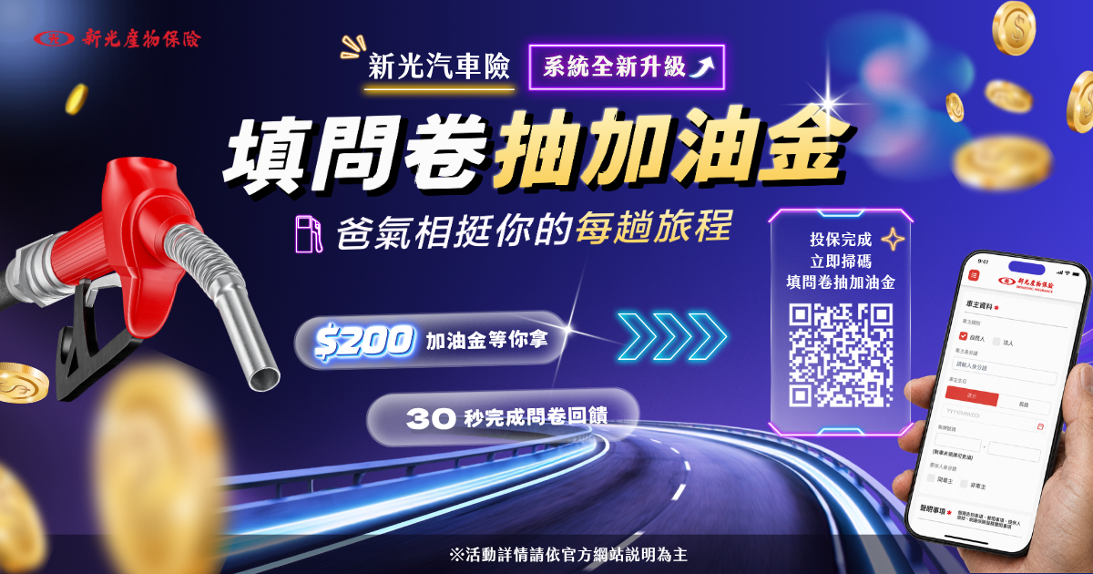 新光車險系統全新升級，填問卷抽加油金