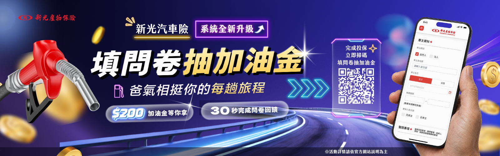爸氣啟程，挺你的每趟旅程！新光車險系統全新升級，填問卷抽200元加油金