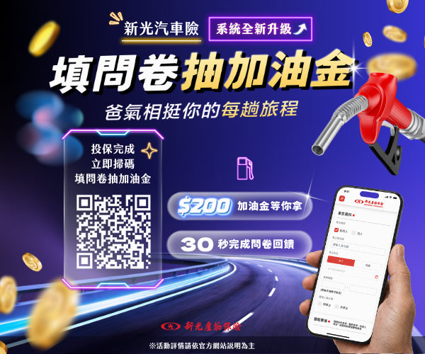 爸氣啟程，挺你的每趟旅程！新光車險系統全新升級，填問卷抽200元加油金