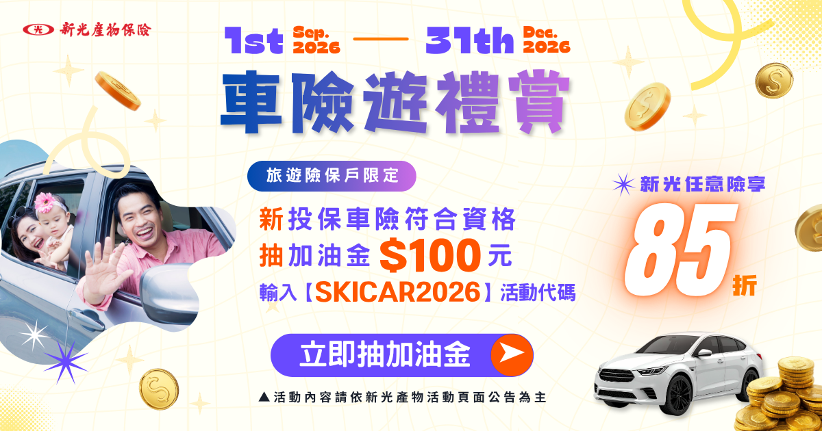 車險遊禮賞