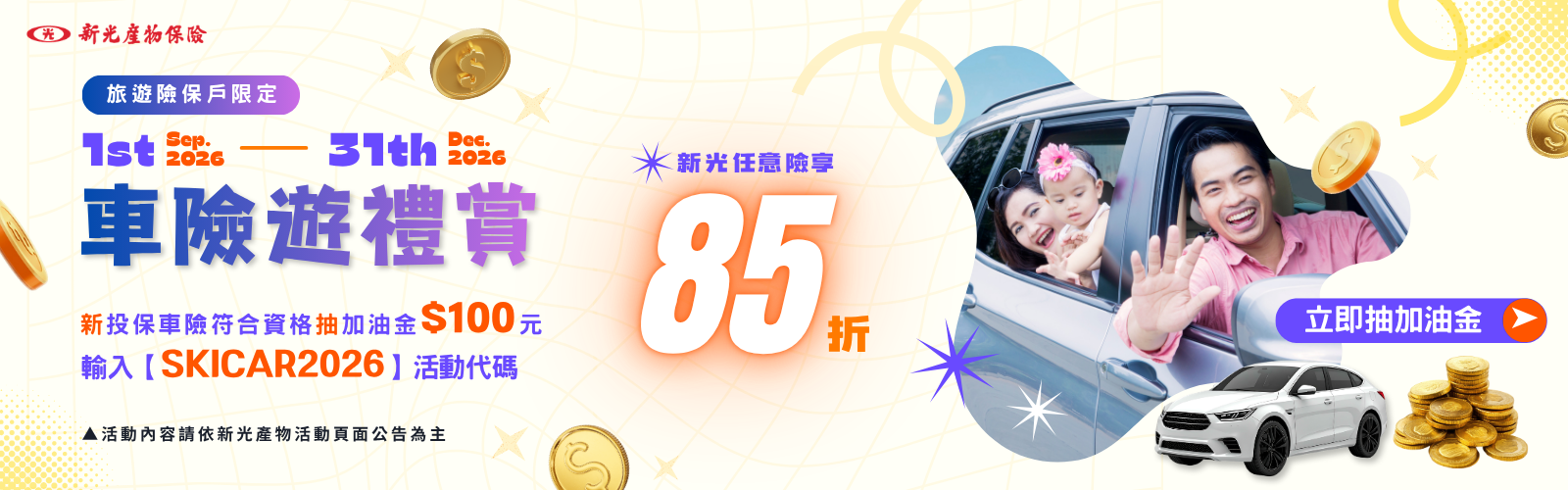 車險遊禮賞！投保車險抽加油金